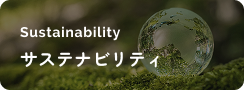 アテックスサステナビリティ