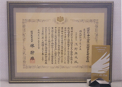「はばたく中小企業・小規模事業者300社」選定